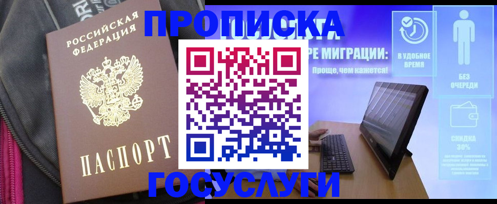 купить прописку в Валдае